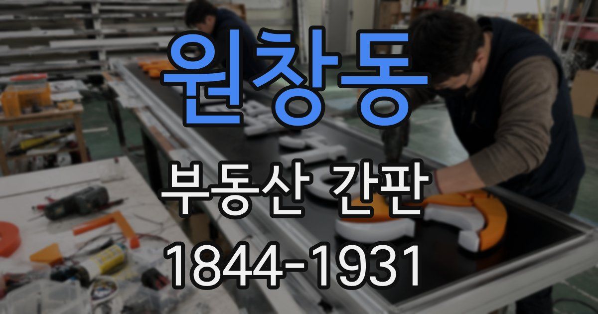 원창동 부동산 간판