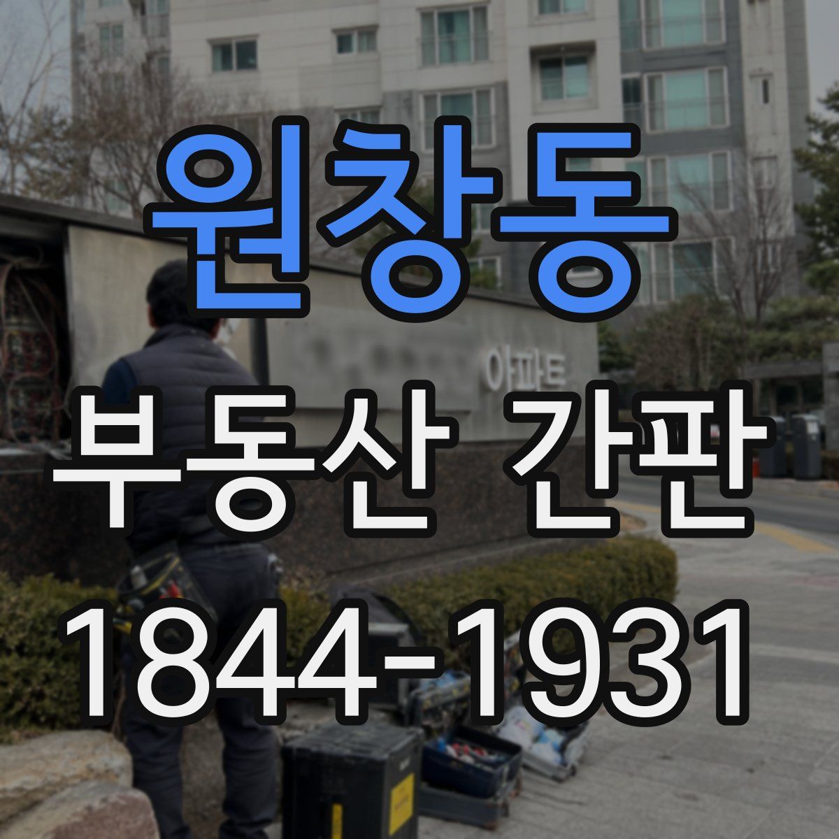 원창동 부동산 간판