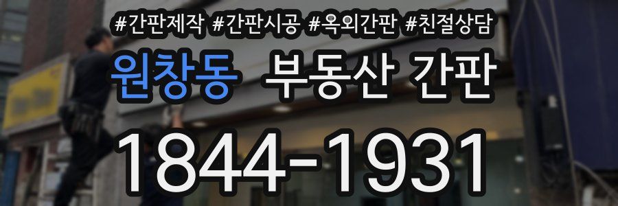 원창동 부동산 간판