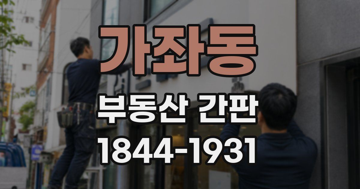 가좌동 부동산 간판