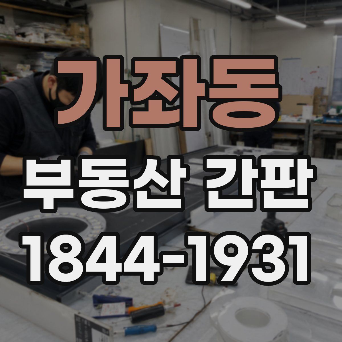가좌동 부동산 간판