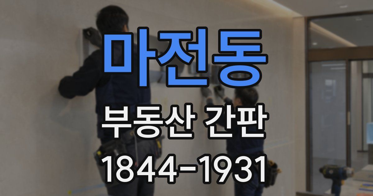 마전동 부동산 간판