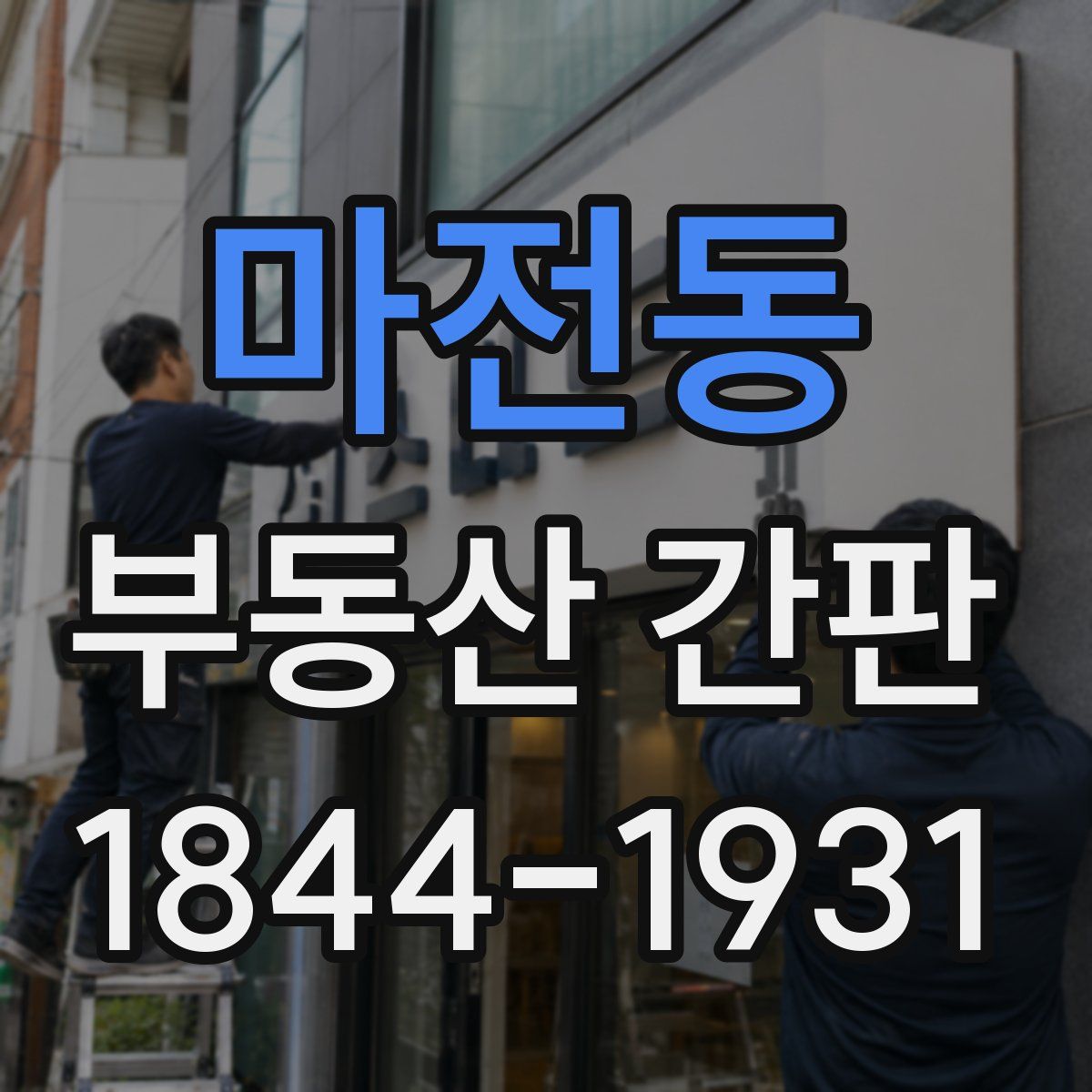 마전동 부동산 간판