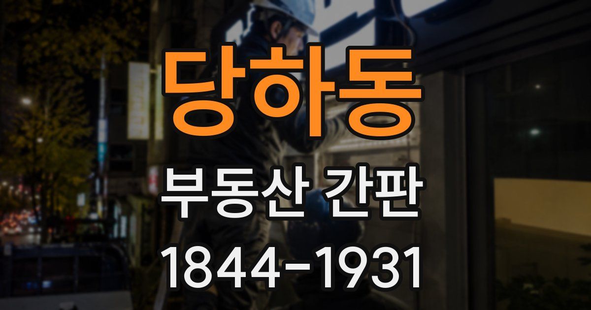 당하동 부동산 간판
