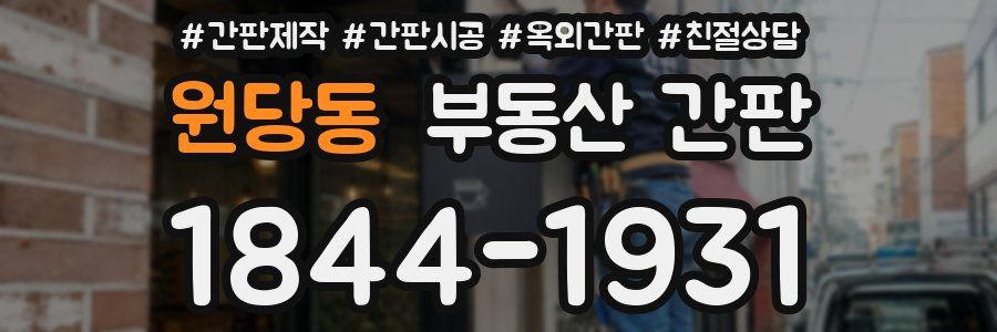 원당동 부동산 간판