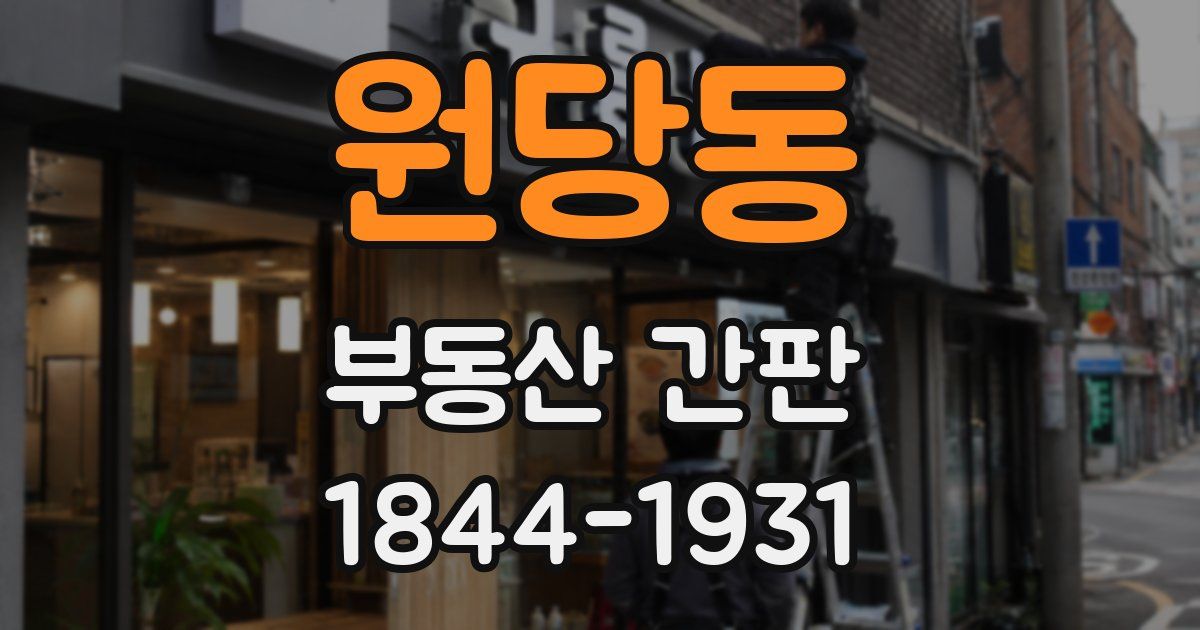 원당동 부동산 간판
