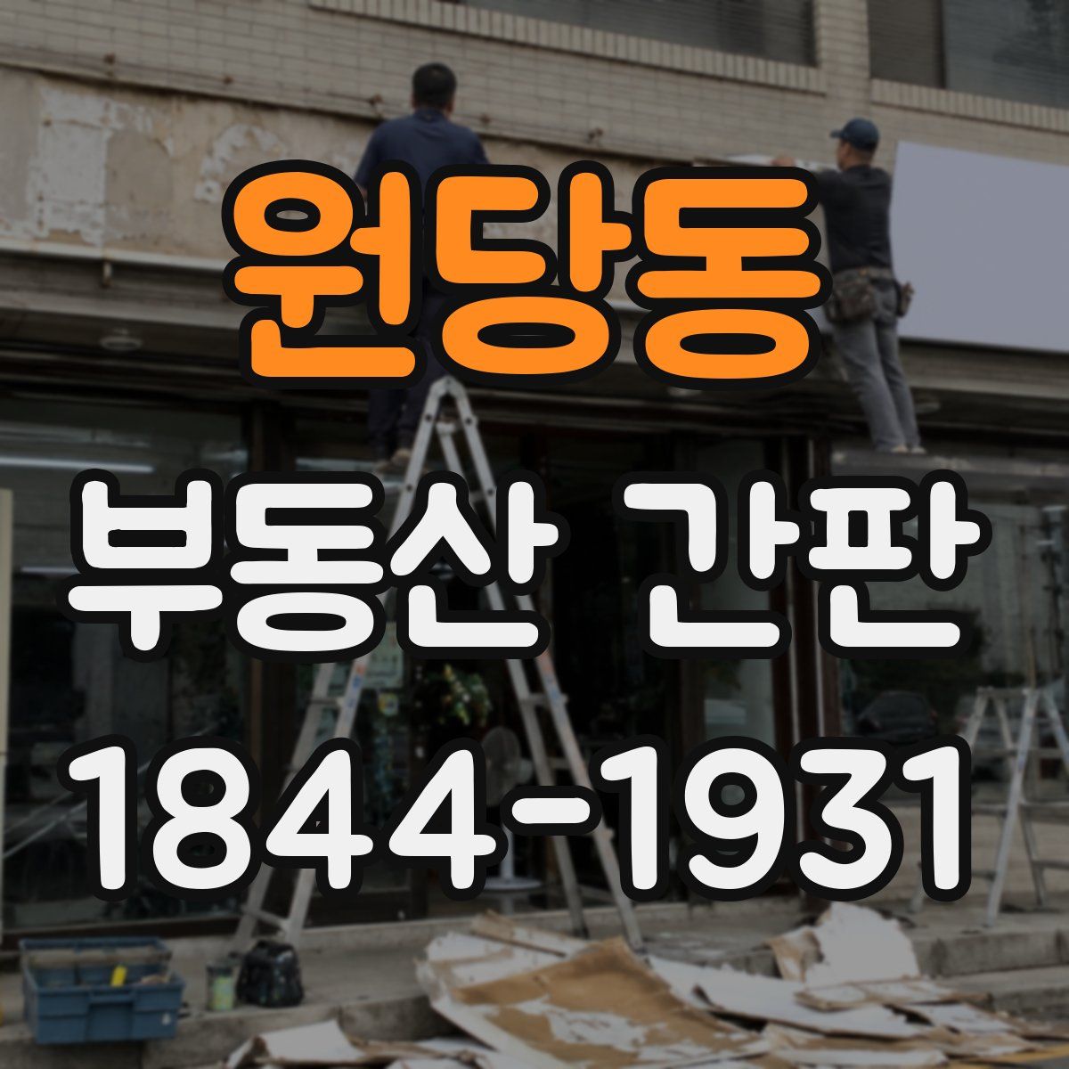 원당동 부동산 간판