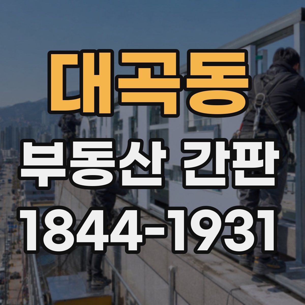 대곡동 부동산 간판