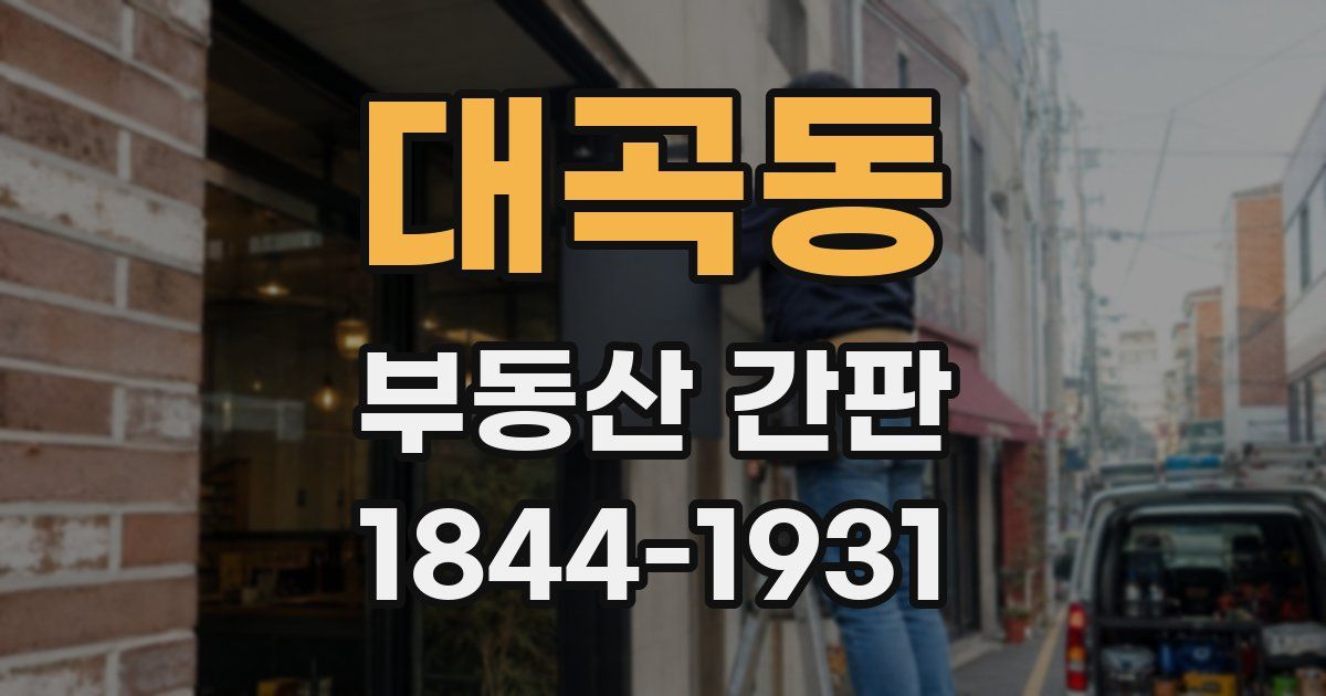대곡동 부동산 간판