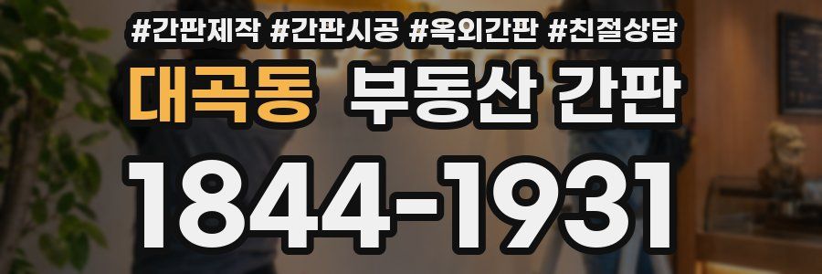 대곡동 부동산 간판