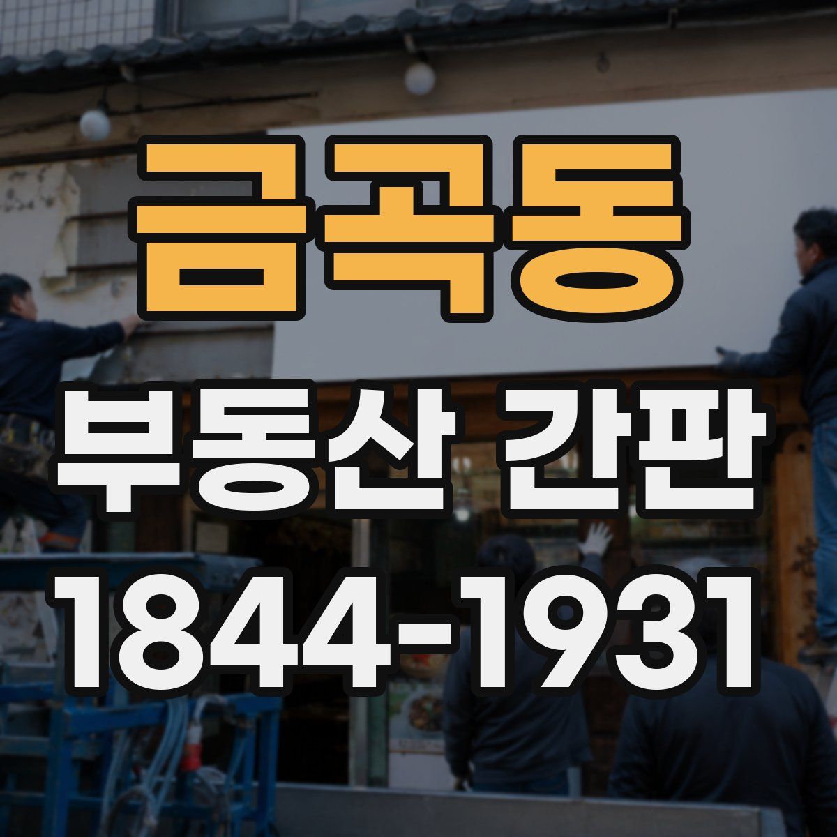금곡동 부동산 간판