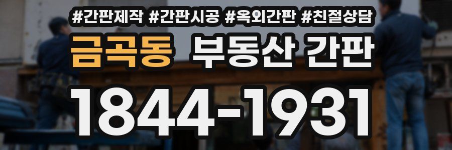 금곡동 부동산 간판