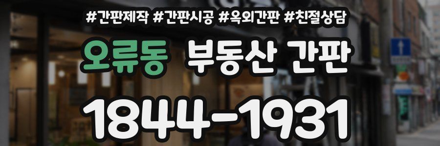 오류동 부동산 간판