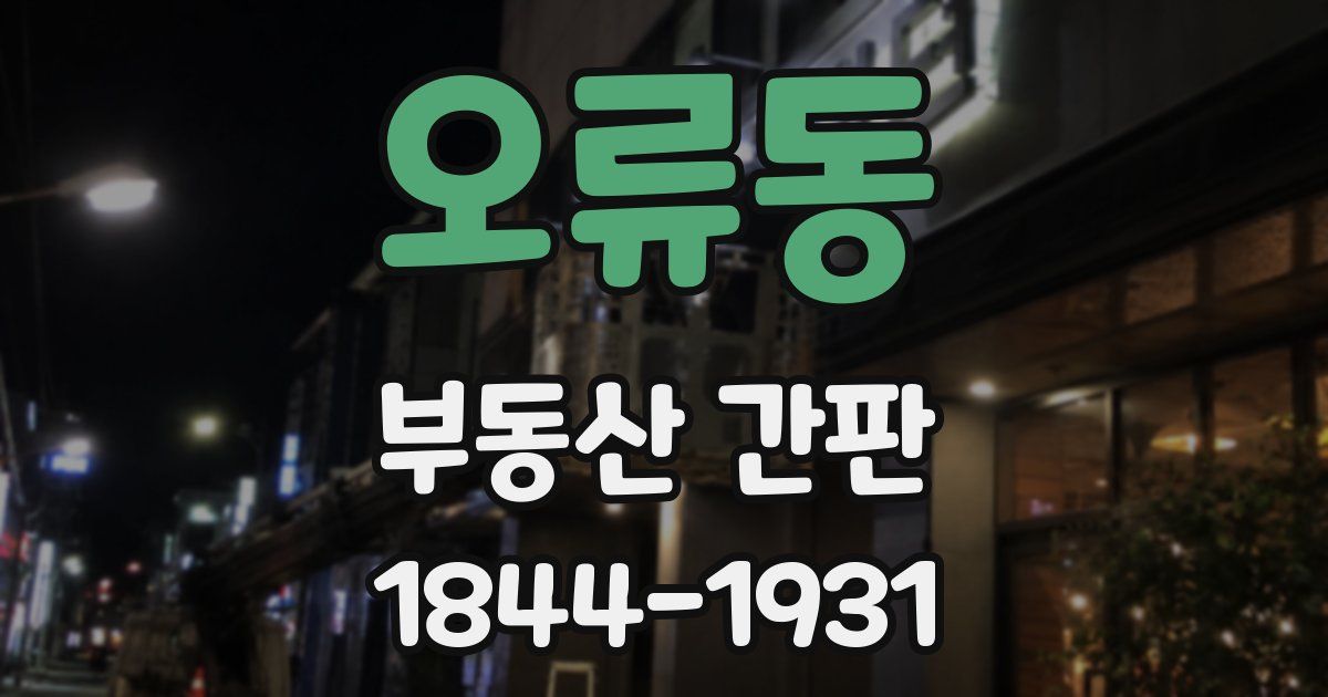 오류동 부동산 간판