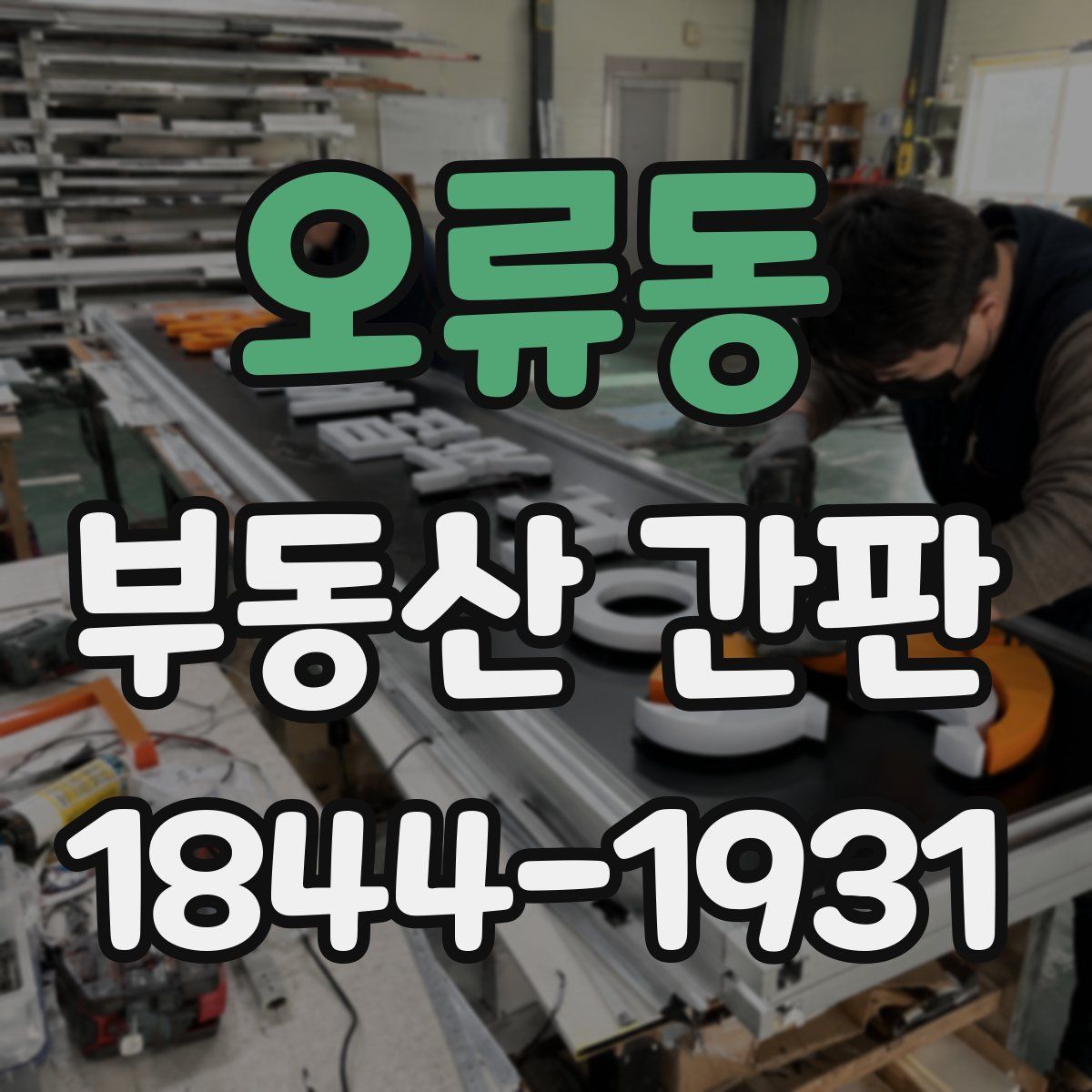 오류동 부동산 간판