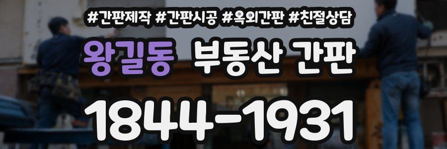왕길동 부동산 간판