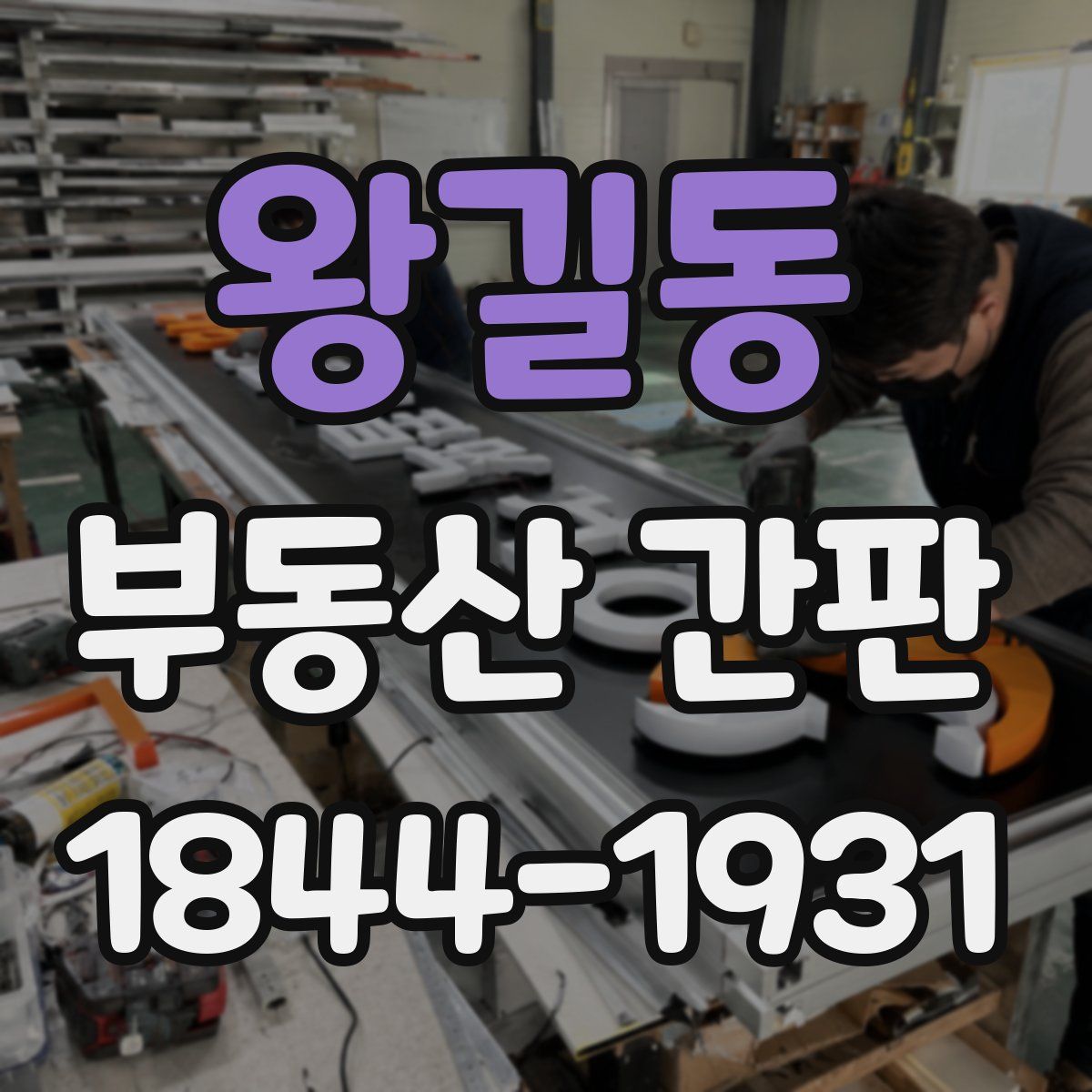 왕길동 부동산 간판
