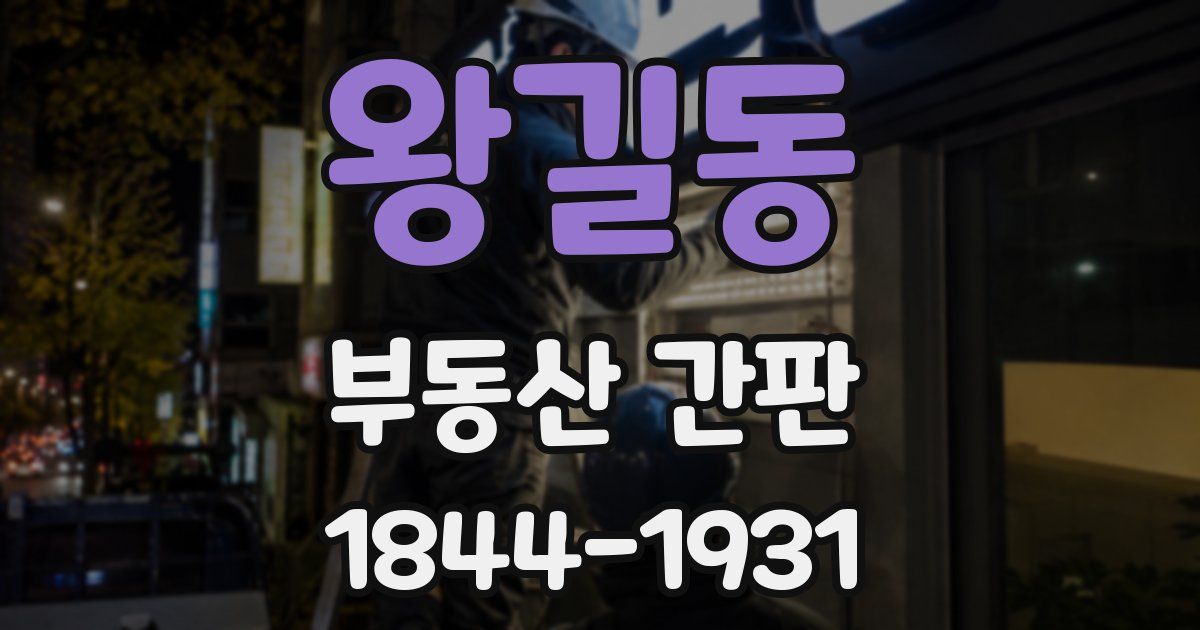 왕길동 부동산 간판