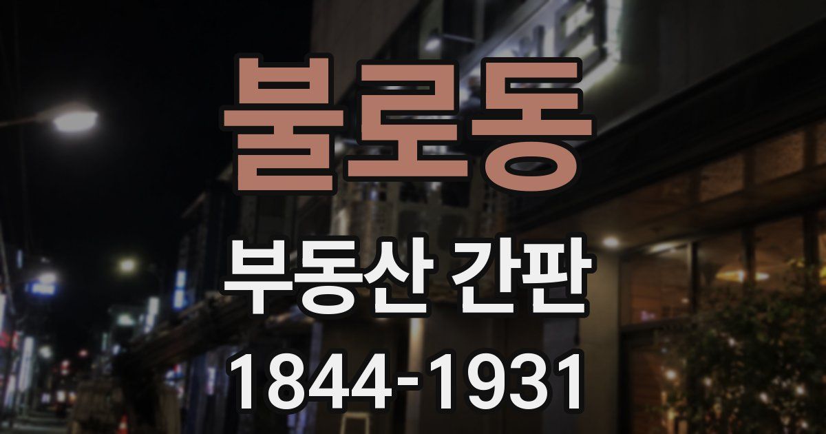 불로동 부동산 간판