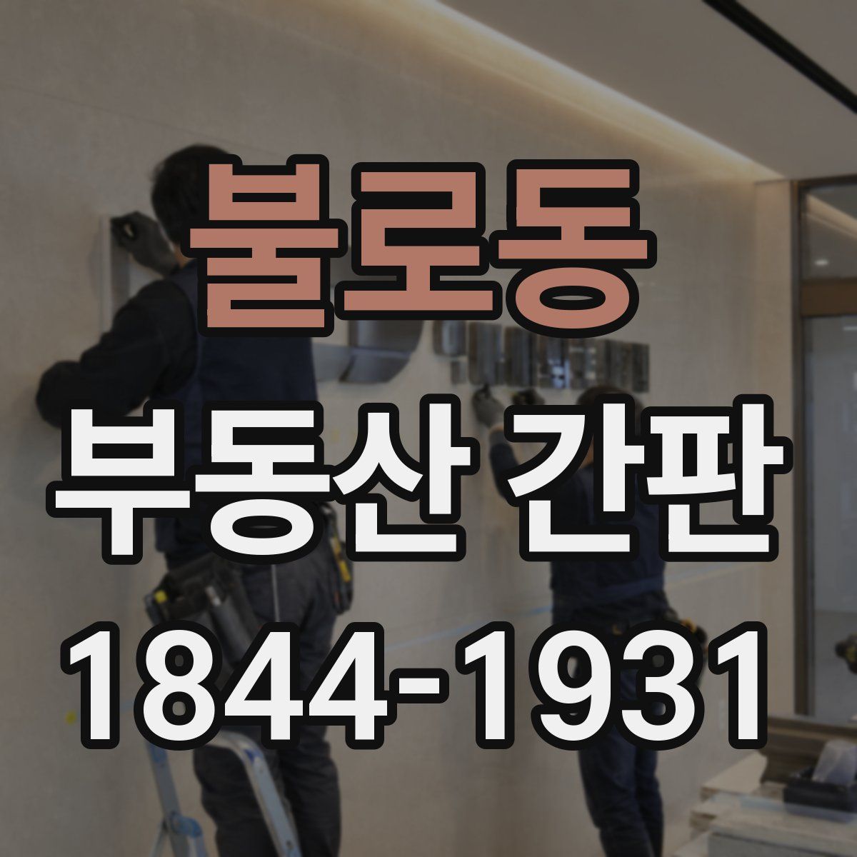 불로동 부동산 간판