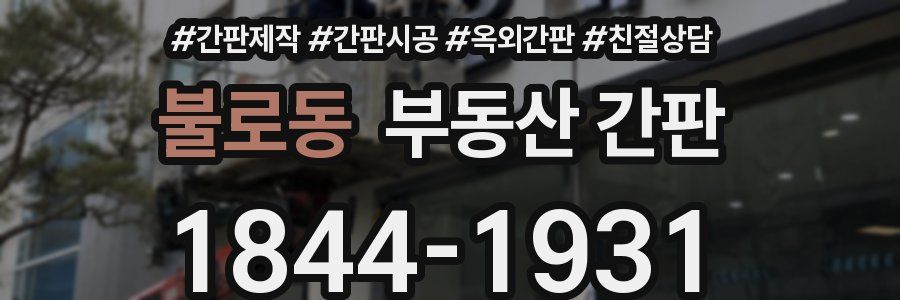 불로동 부동산 간판
