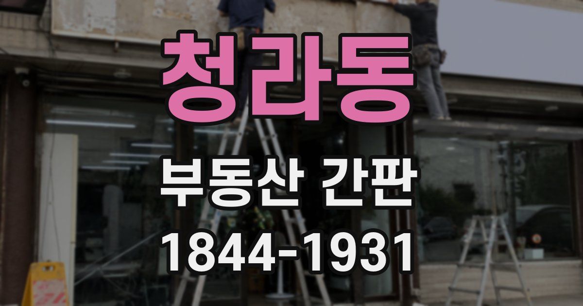 청라동 부동산 간판