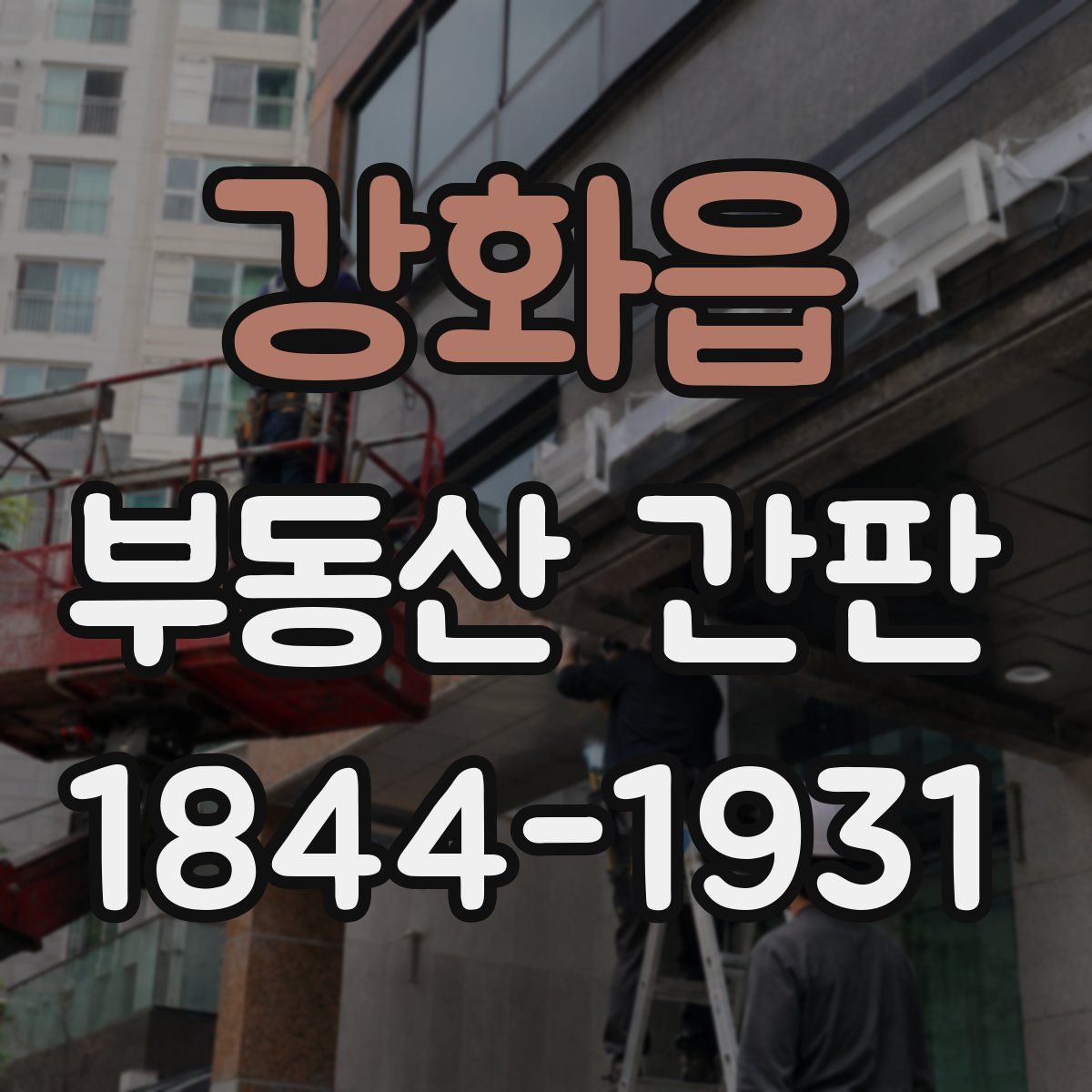 강화읍 부동산 간판