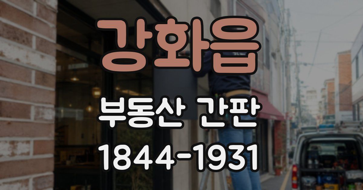 강화읍 부동산 간판