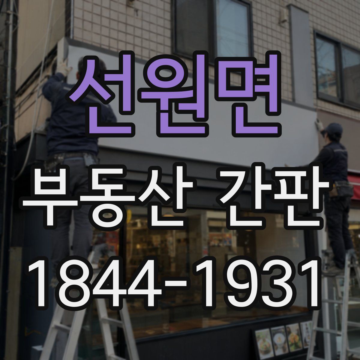 선원면 부동산 간판