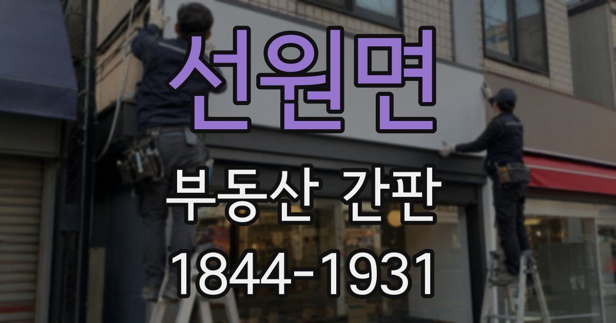 선원면 부동산 간판