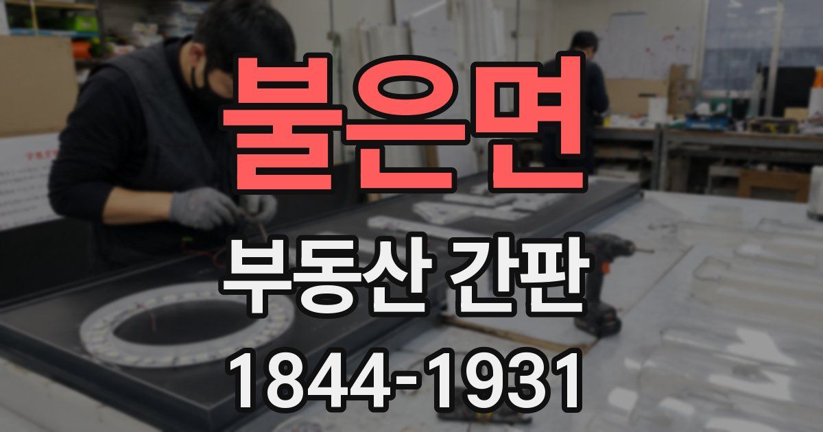 불은면 부동산 간판