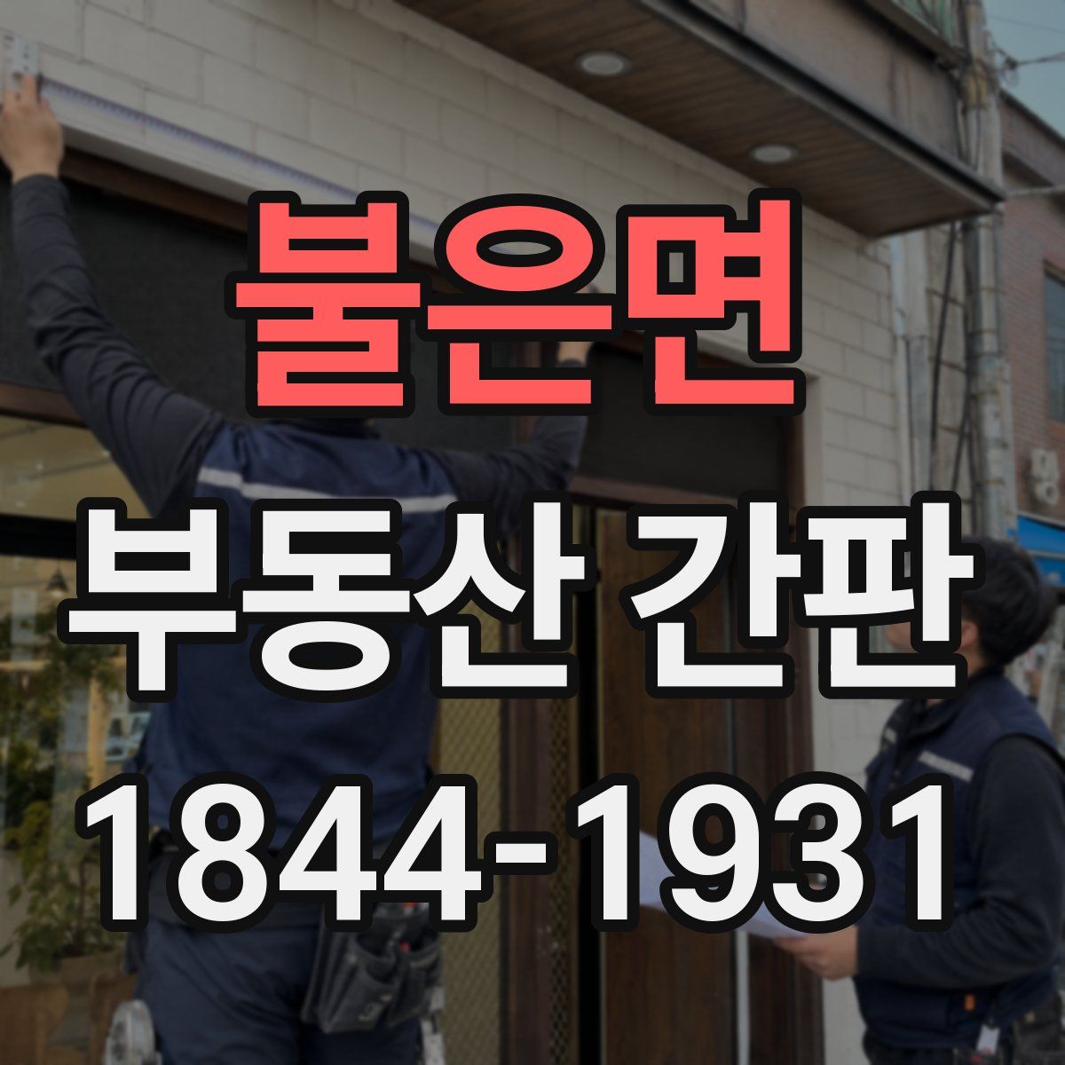 불은면 부동산 간판