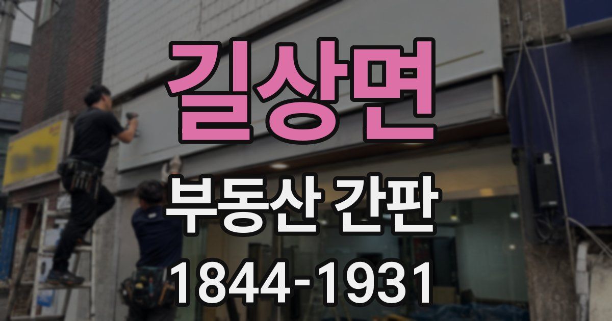 길상면 부동산 간판