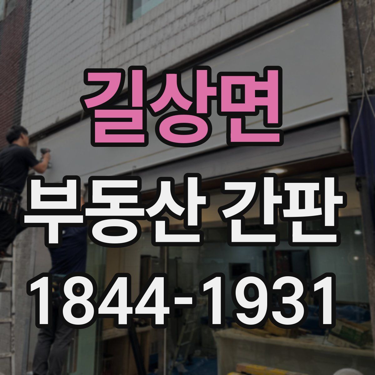 길상면 부동산 간판