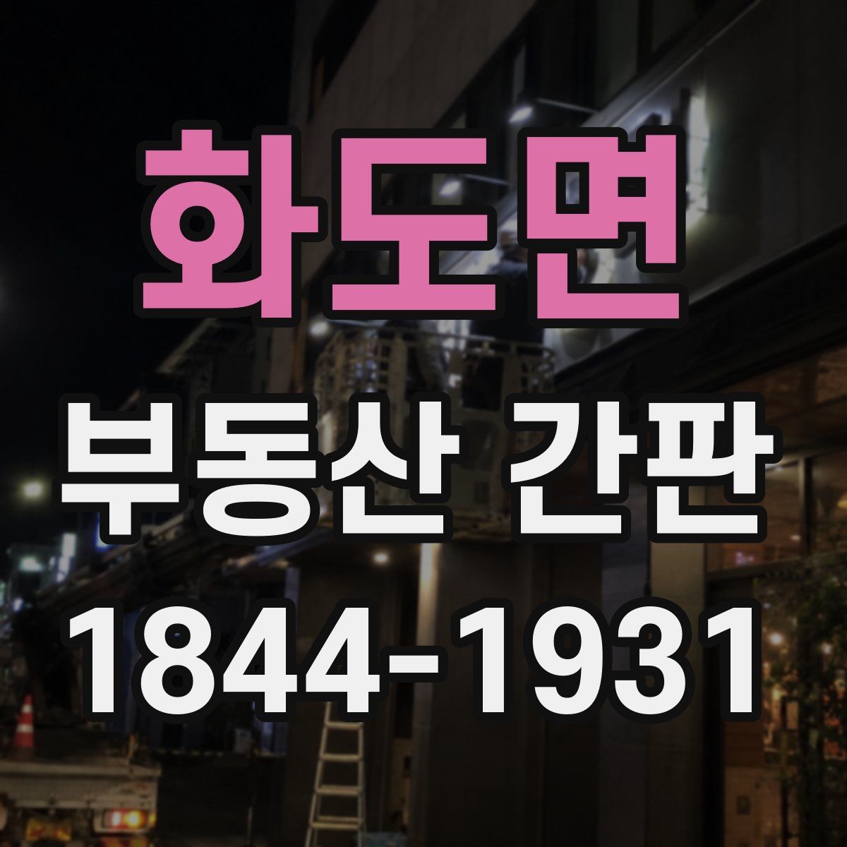 화도면 부동산 간판