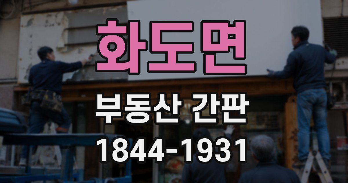화도면 부동산 간판