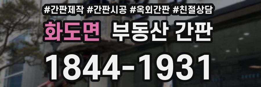 화도면 부동산 간판