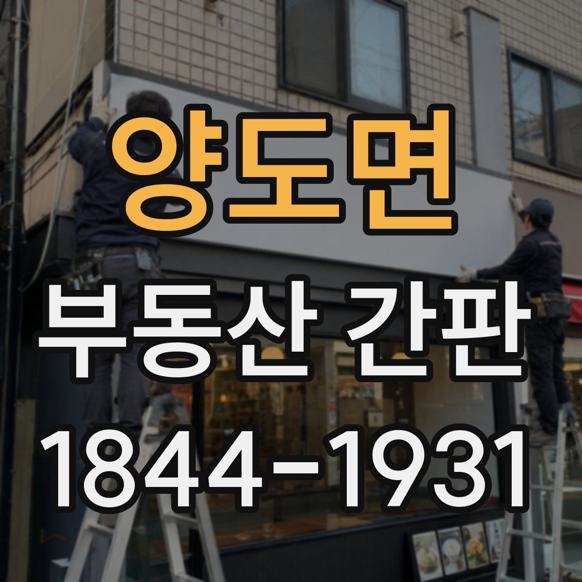 양도면 부동산 간판