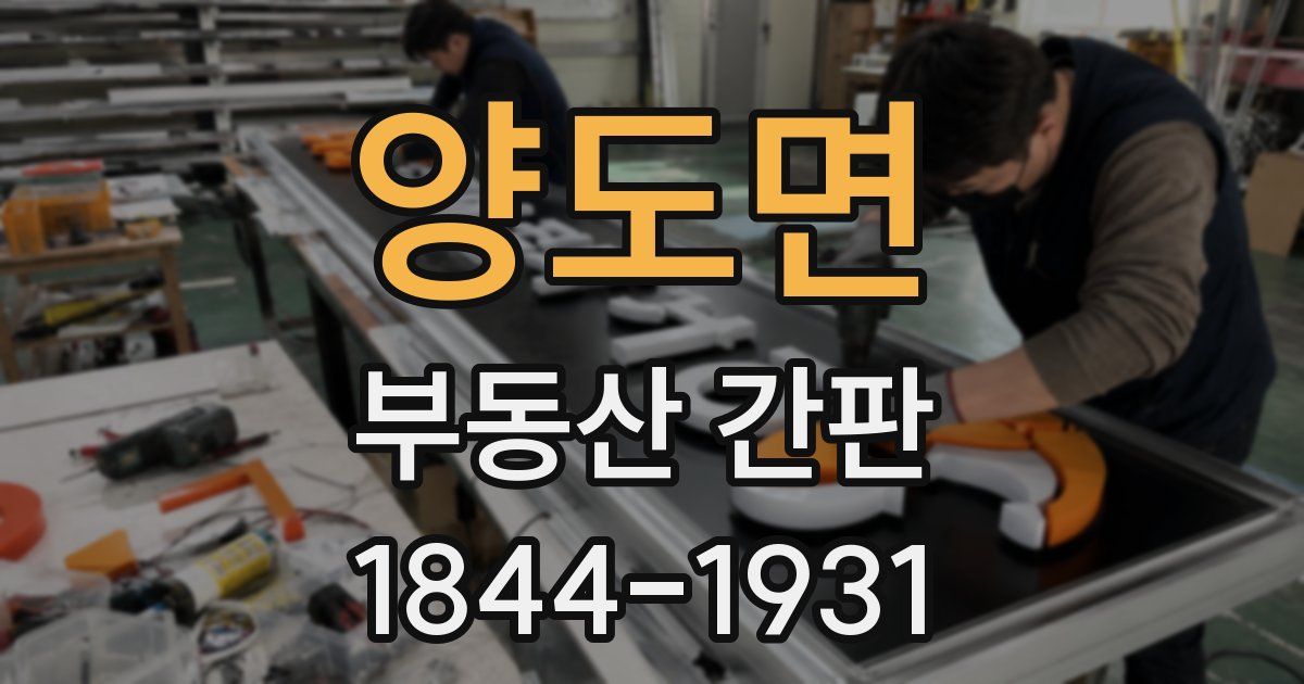 양도면 부동산 간판