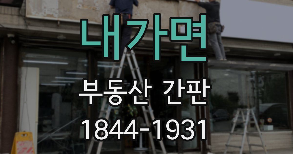 내가면 부동산 간판