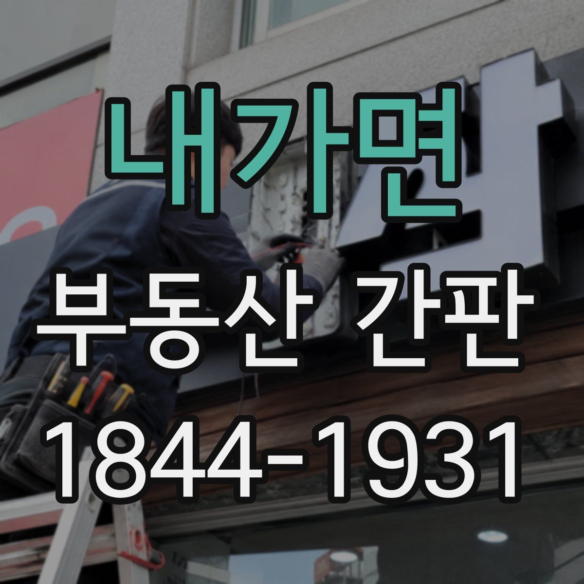내가면 부동산 간판