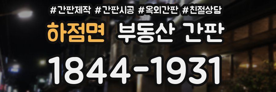 하점면 부동산 간판