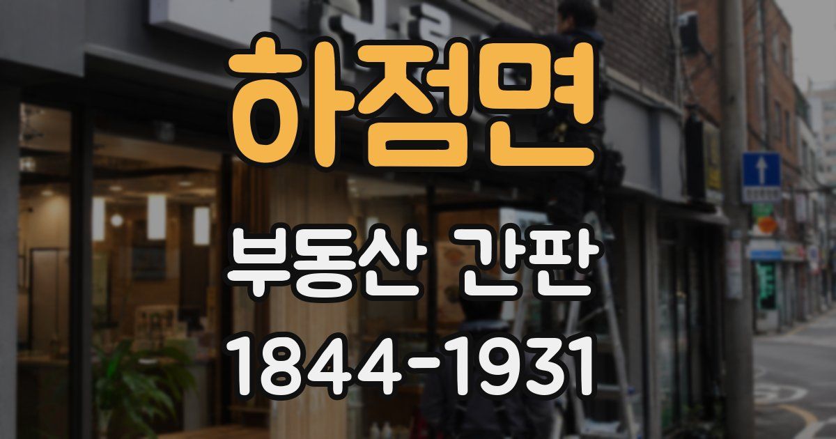 하점면 부동산 간판