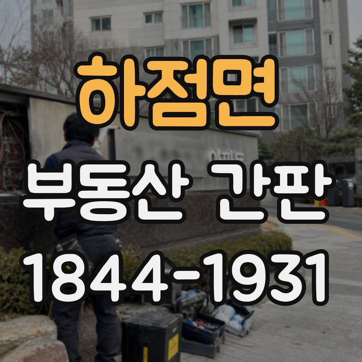 하점면 부동산 간판