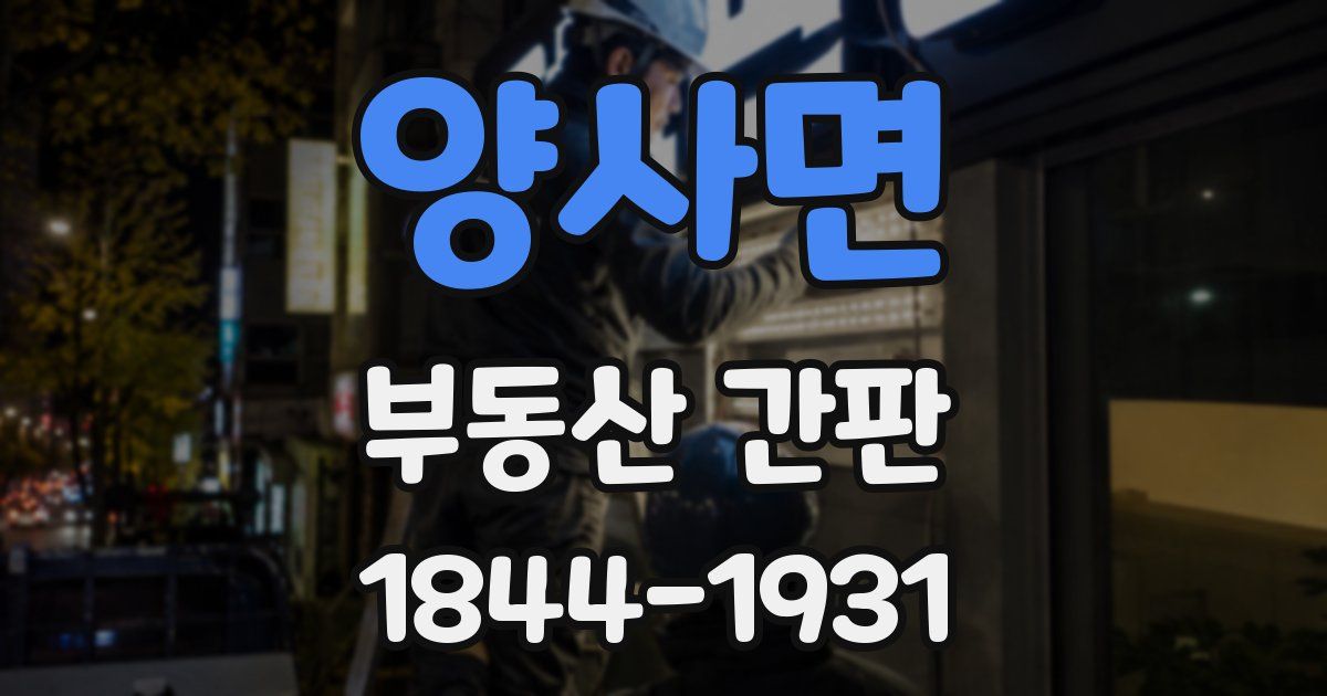 양사면 부동산 간판