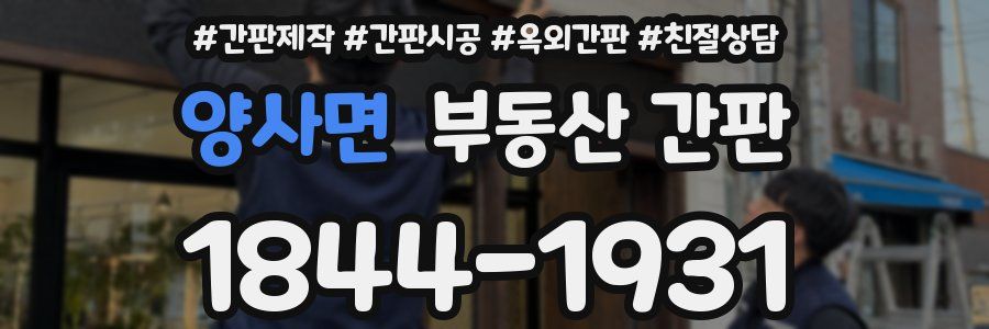 양사면 부동산 간판
