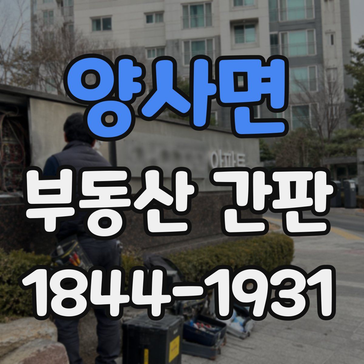 양사면 부동산 간판