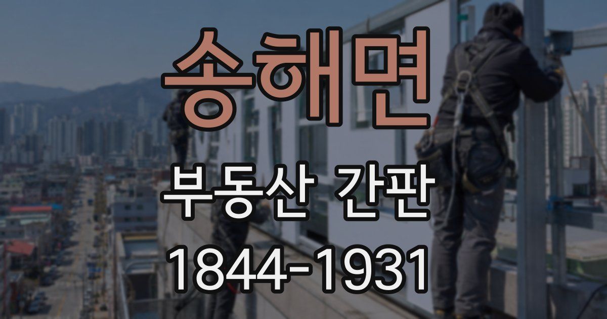 송해면 부동산 간판