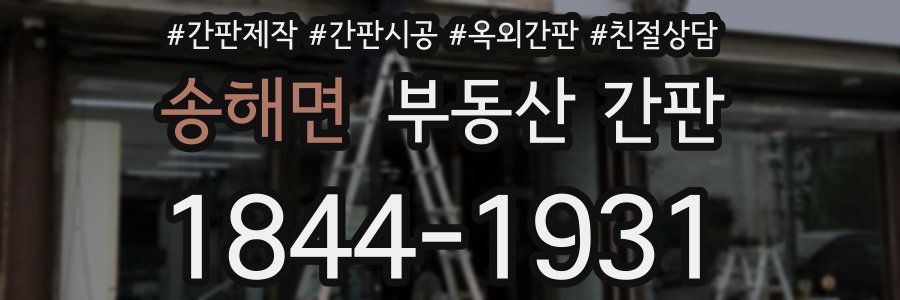 송해면 부동산 간판