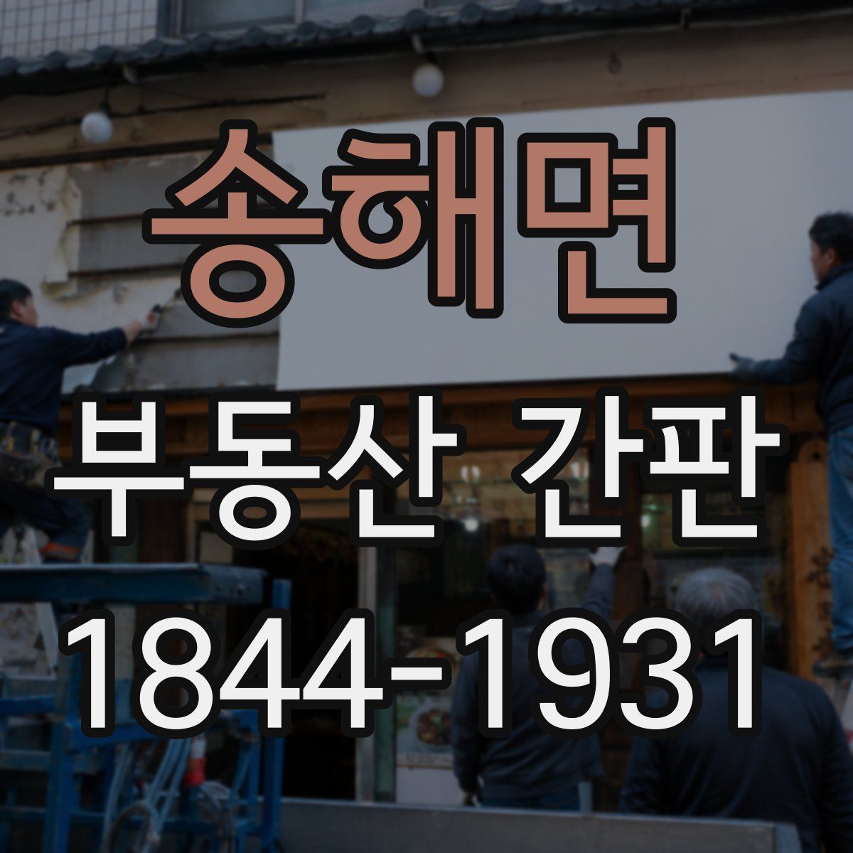 송해면 부동산 간판